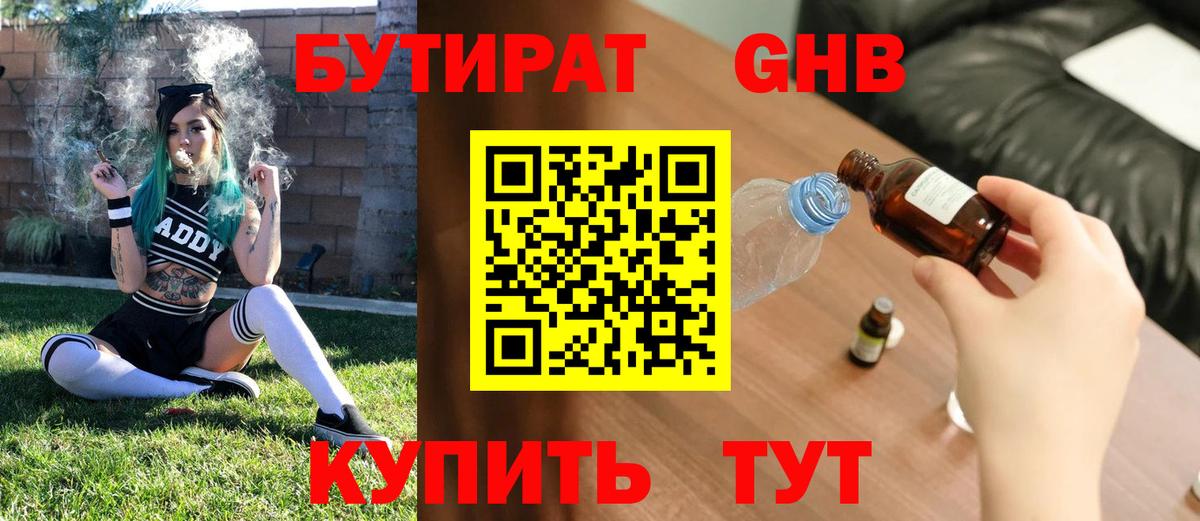 БУТИРАТ GHB Мариинск
