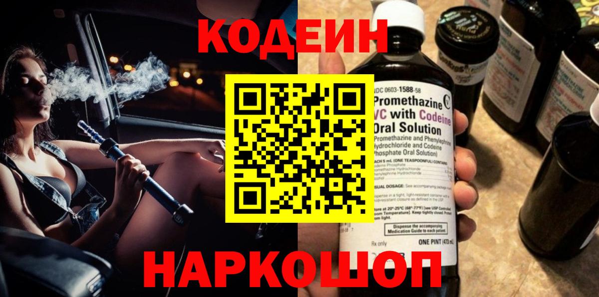 Кодеиновый сироп Lean Purple Drank Мариинск