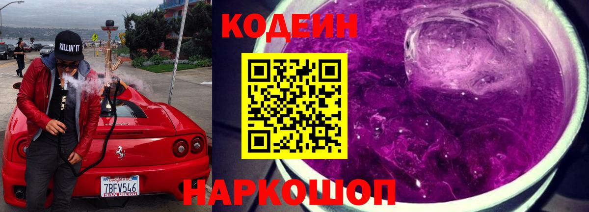 Кодеин Purple Drank Мариинск
